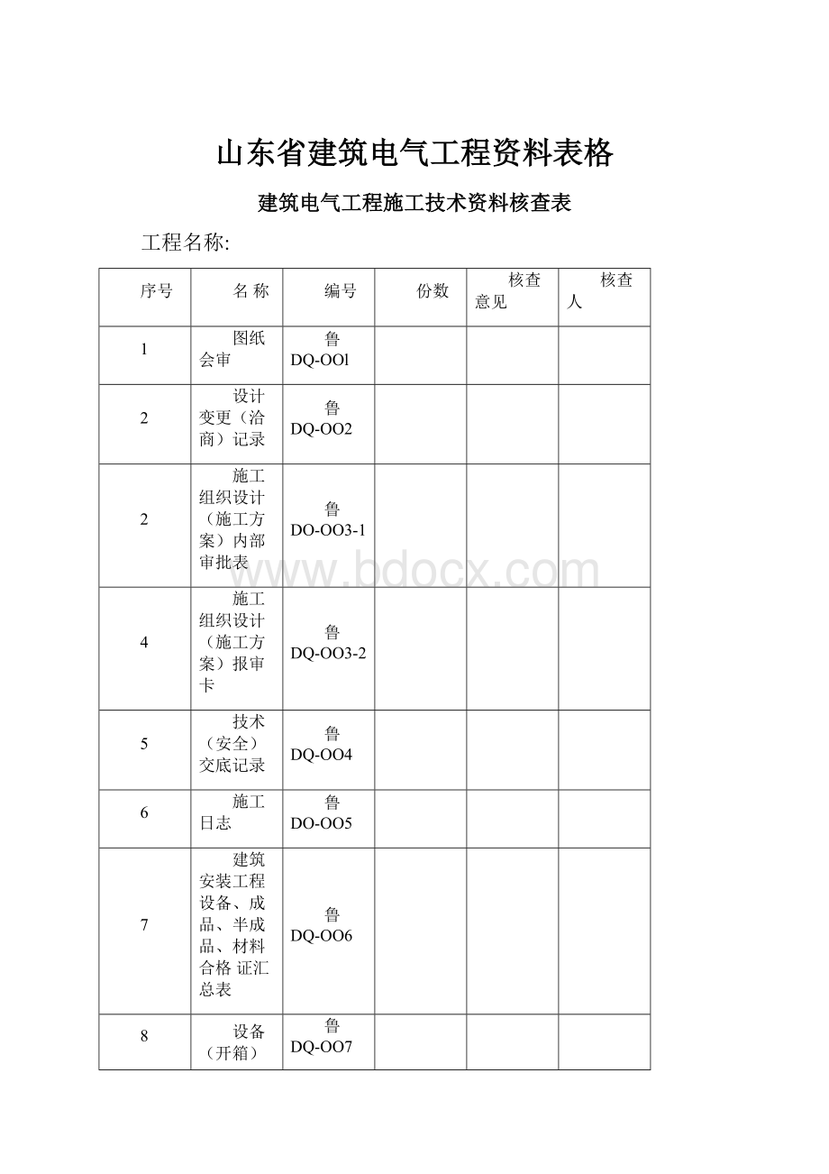 山东省建筑电气工程资料表格.docx