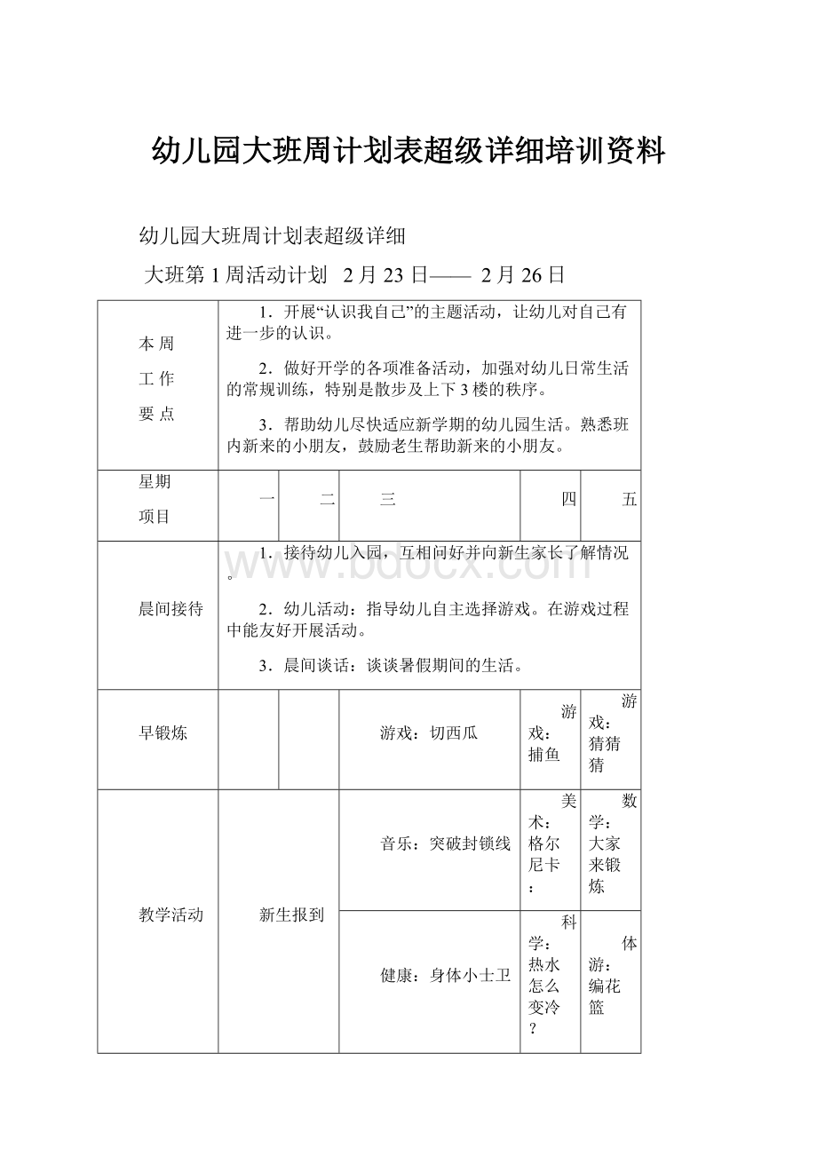 幼儿园大班周计划表超级详细培训资料.docx_第1页