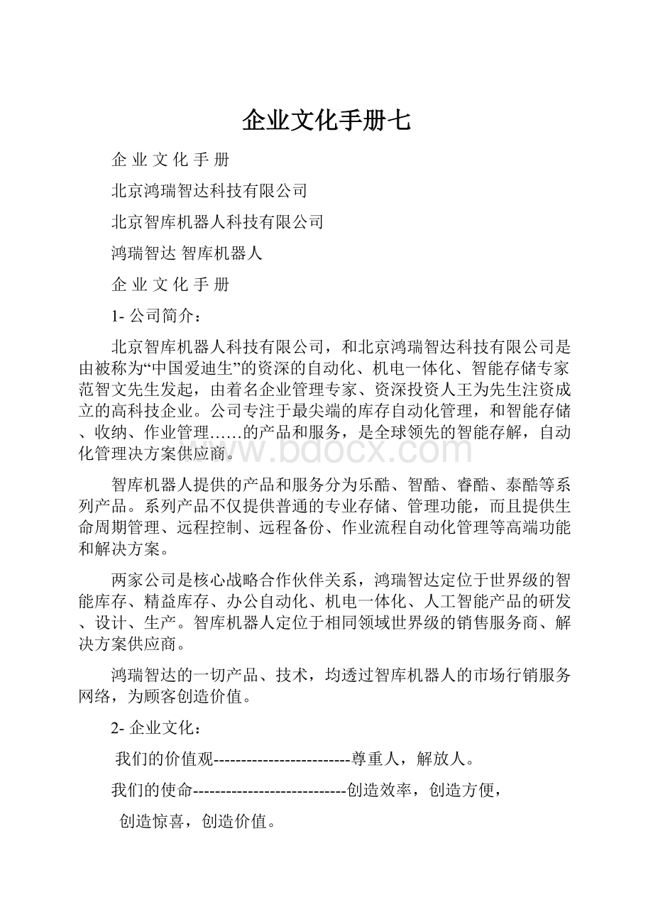 企业文化手册七.docx