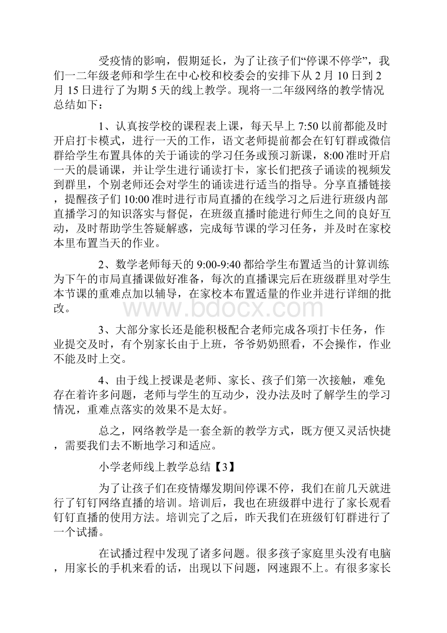 小学老师线上教学总结5篇.docx_第2页