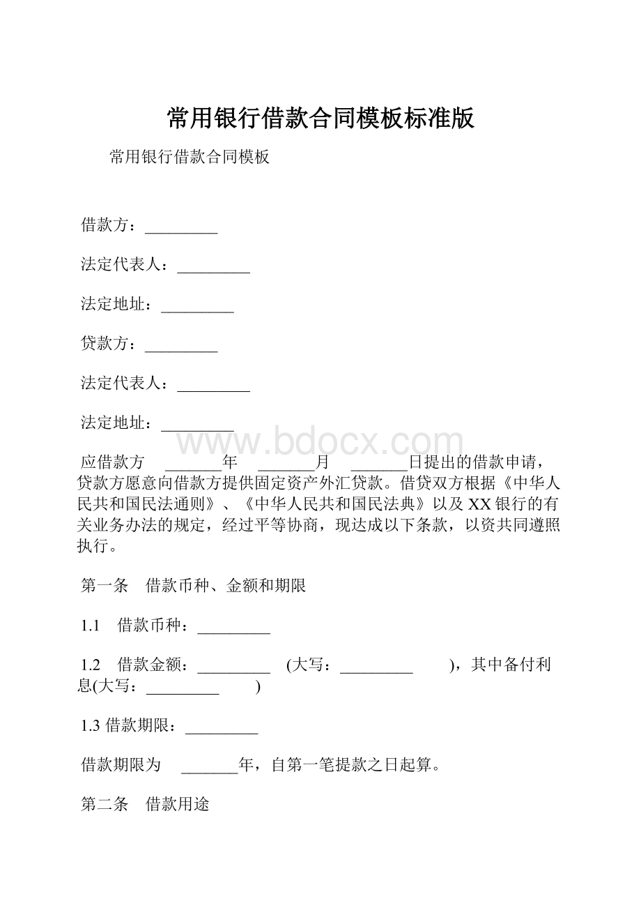 常用银行借款合同模板标准版.docx