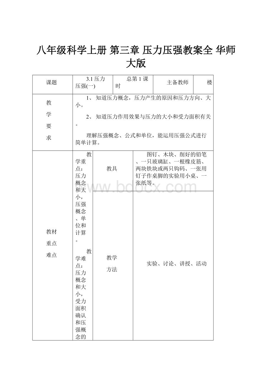 八年级科学上册 第三章 压力压强教案全 华师大版.docx