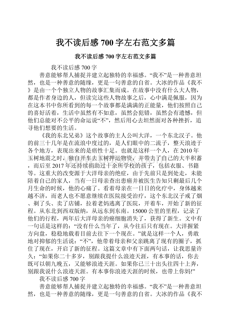 我不读后感700字左右范文多篇.docx