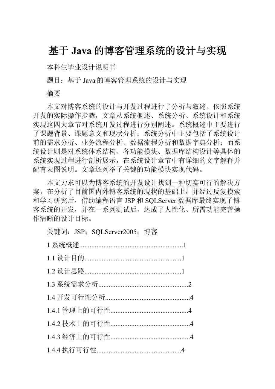 基于Java的博客管理系统的设计与实现.docx_第1页