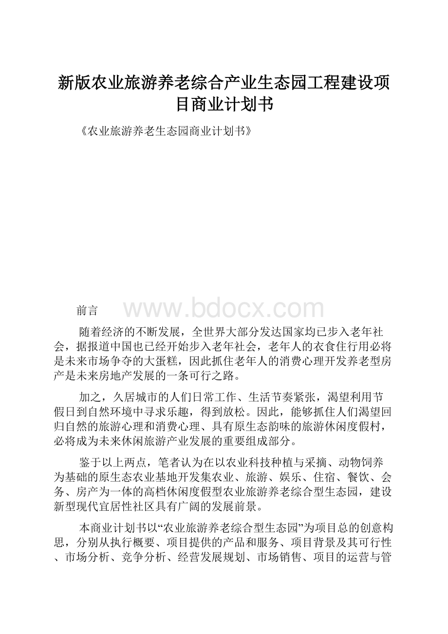 新版农业旅游养老综合产业生态园工程建设项目商业计划书.docx