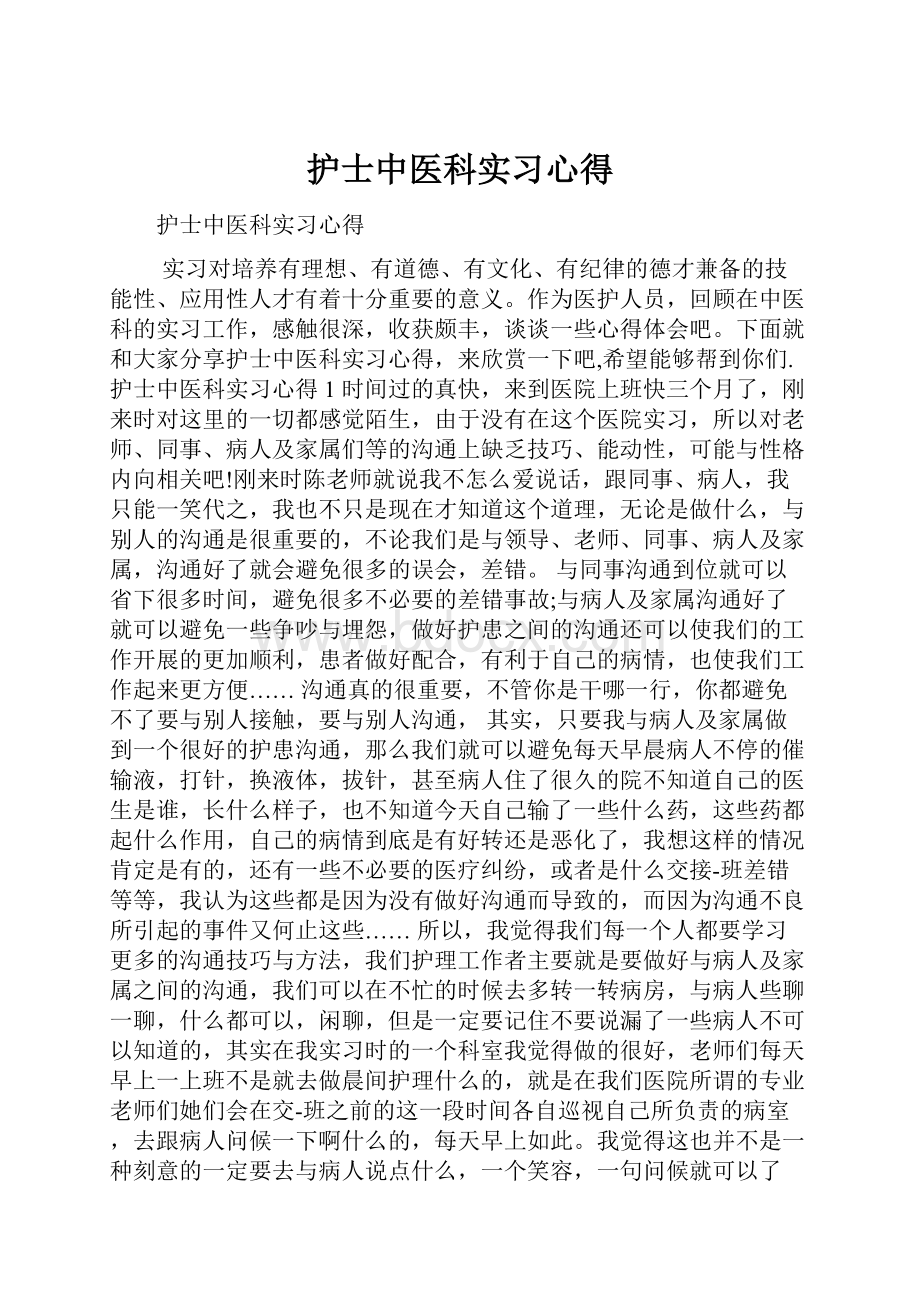 护士中医科实习心得.docx_第1页