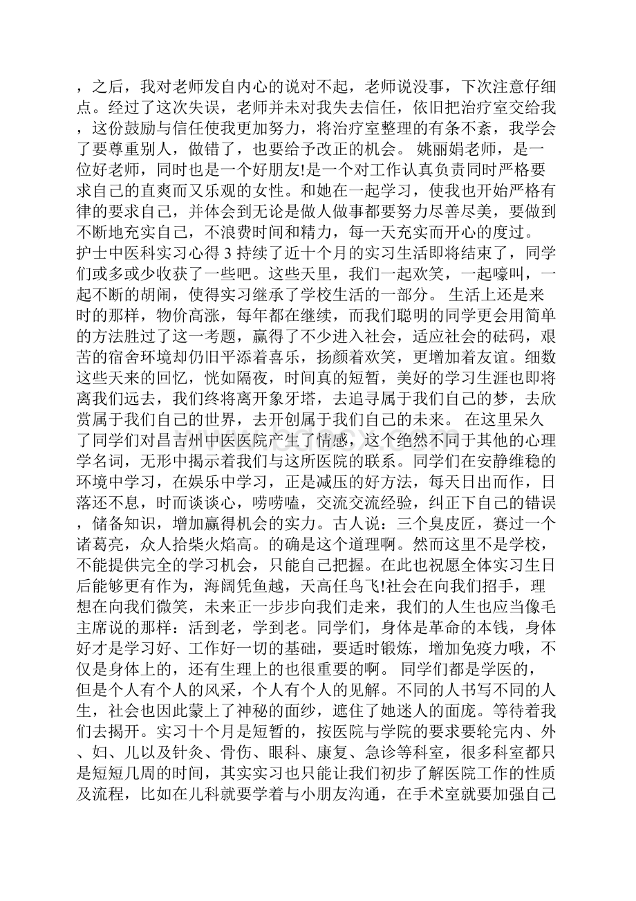 护士中医科实习心得.docx_第3页