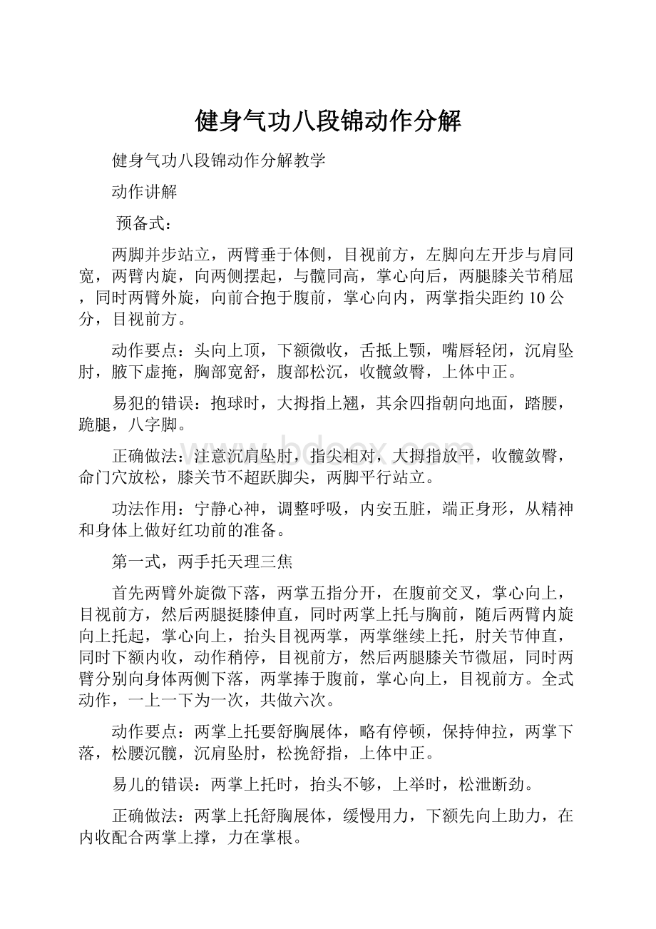 健身气功八段锦动作分解.docx_第1页