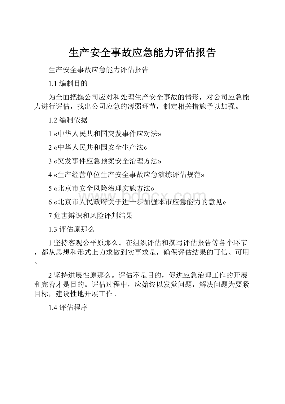 生产安全事故应急能力评估报告.docx_第1页