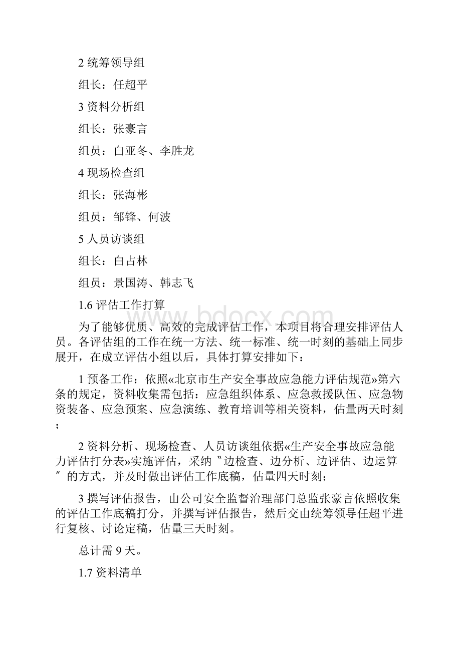 生产安全事故应急能力评估报告.docx_第3页