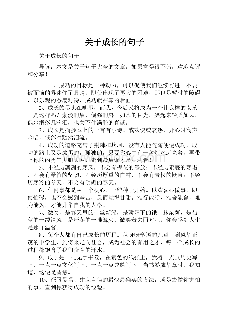 关于成长的句子.docx