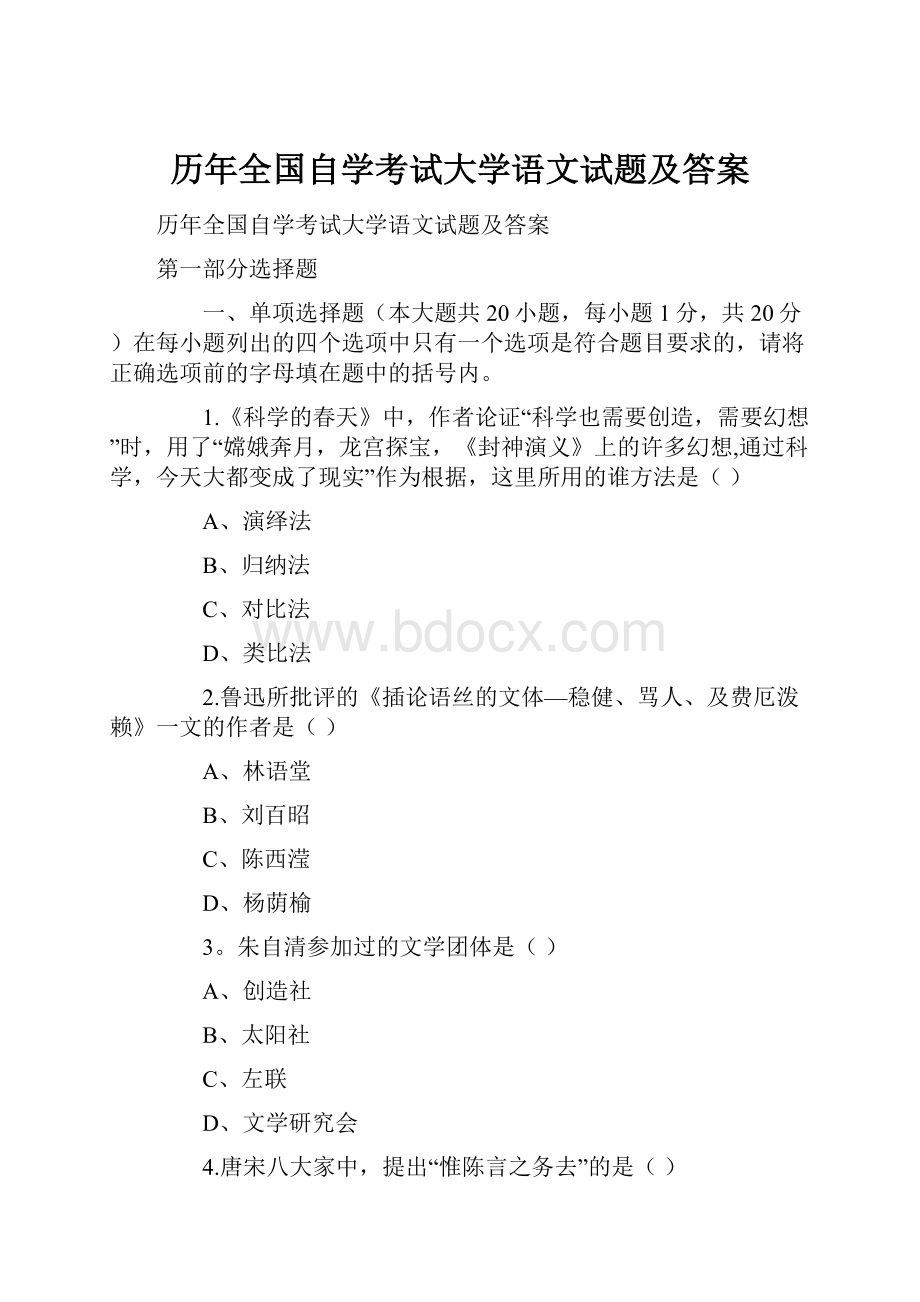 历年全国自学考试大学语文试题及答案.docx