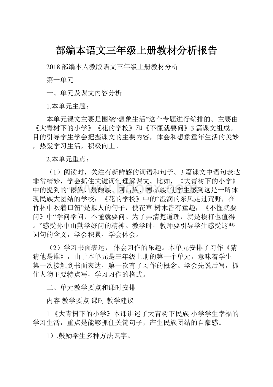 部编本语文三年级上册教材分析报告.docx