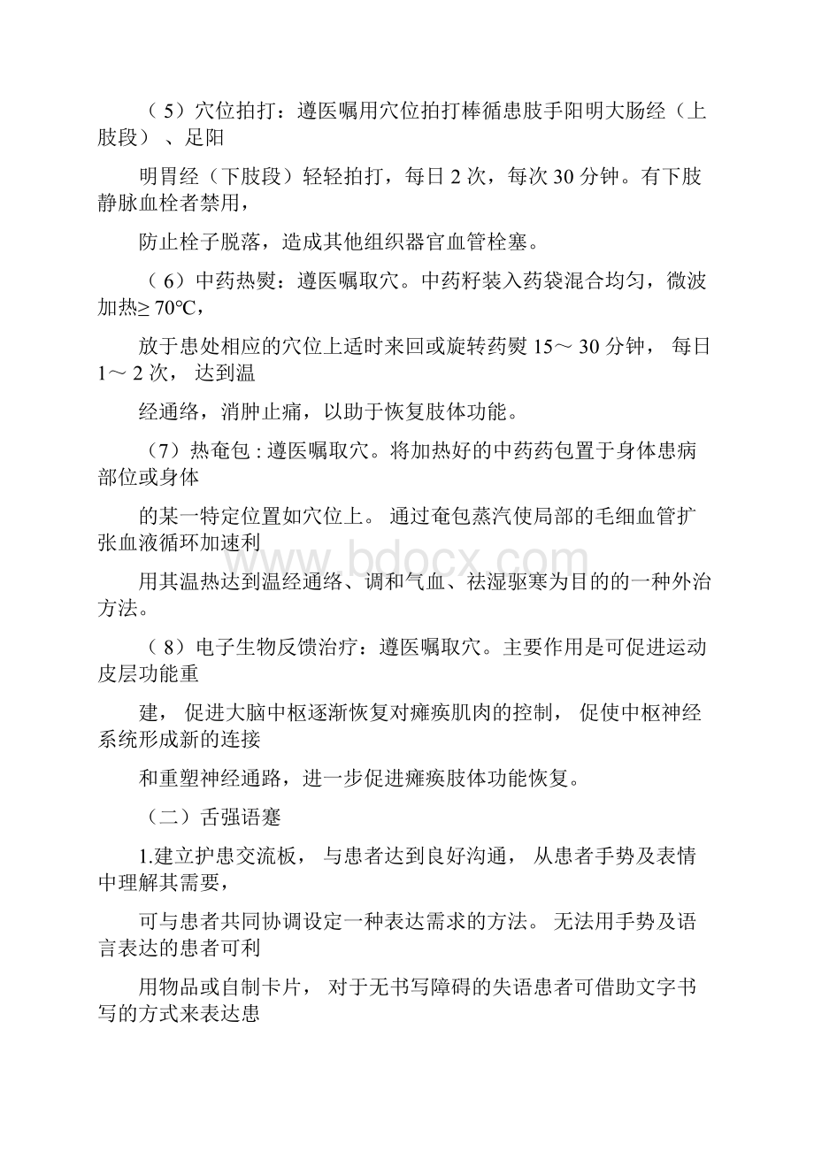 中风脑梗死恢复期中医护理方案优化.docx_第3页