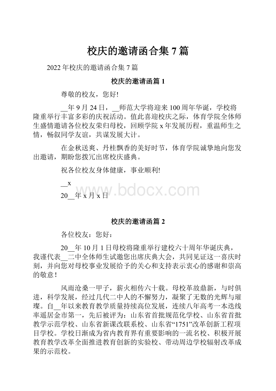 校庆的邀请函合集7篇.docx