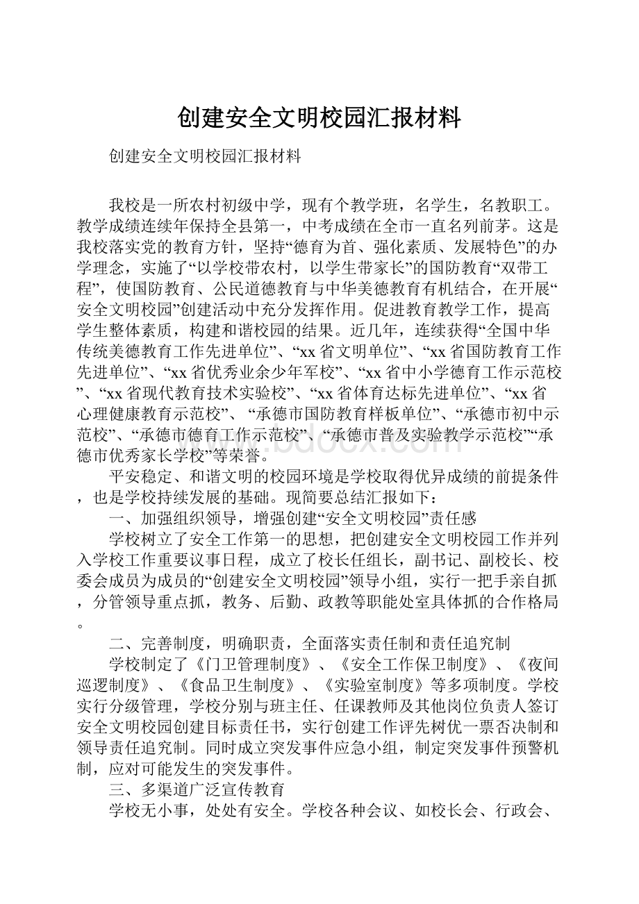 创建安全文明校园汇报材料.docx_第1页