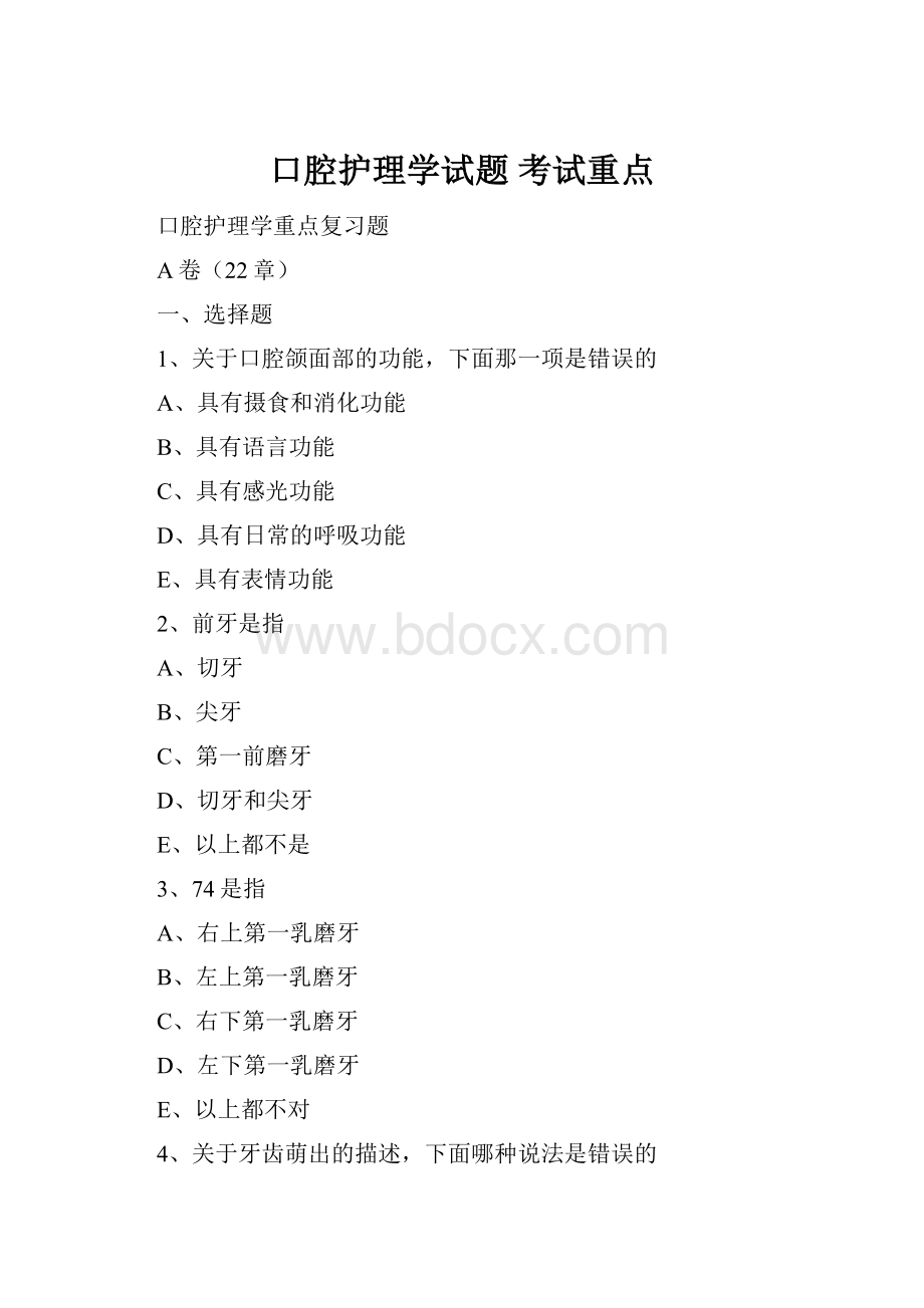 口腔护理学试题 考试重点.docx_第1页