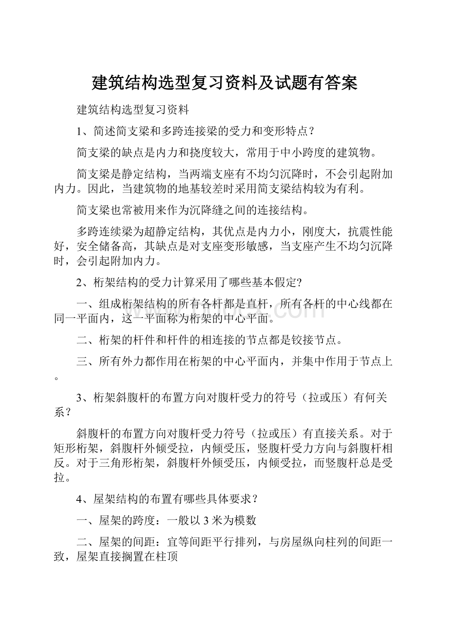 建筑结构选型复习资料及试题有答案.docx