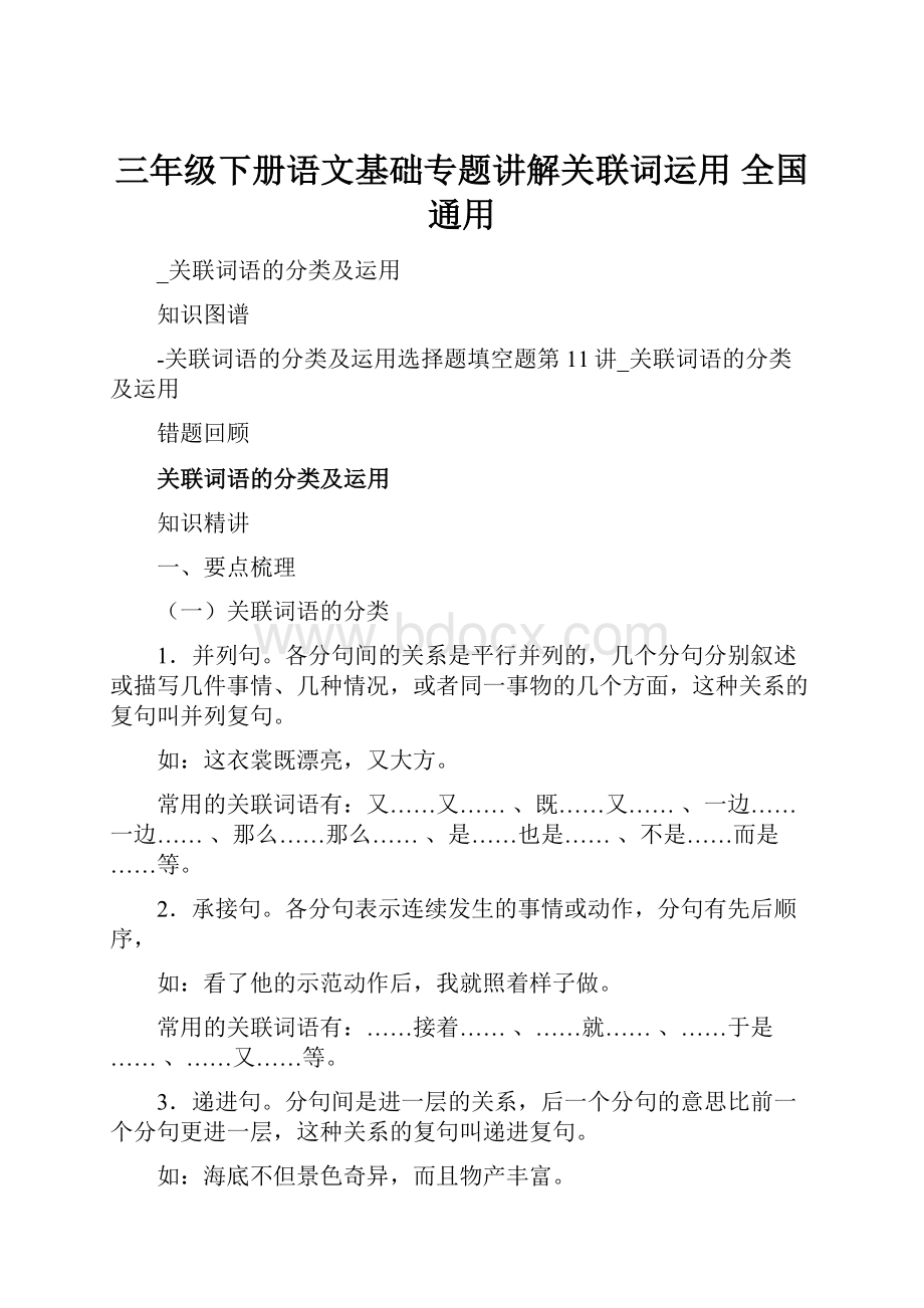 三年级下册语文基础专题讲解关联词运用全国通用.docx