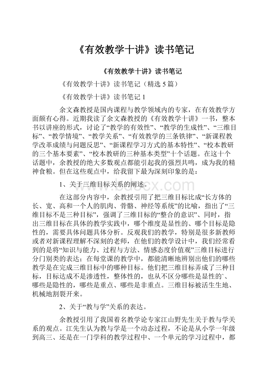 《有效教学十讲》读书笔记.docx_第1页