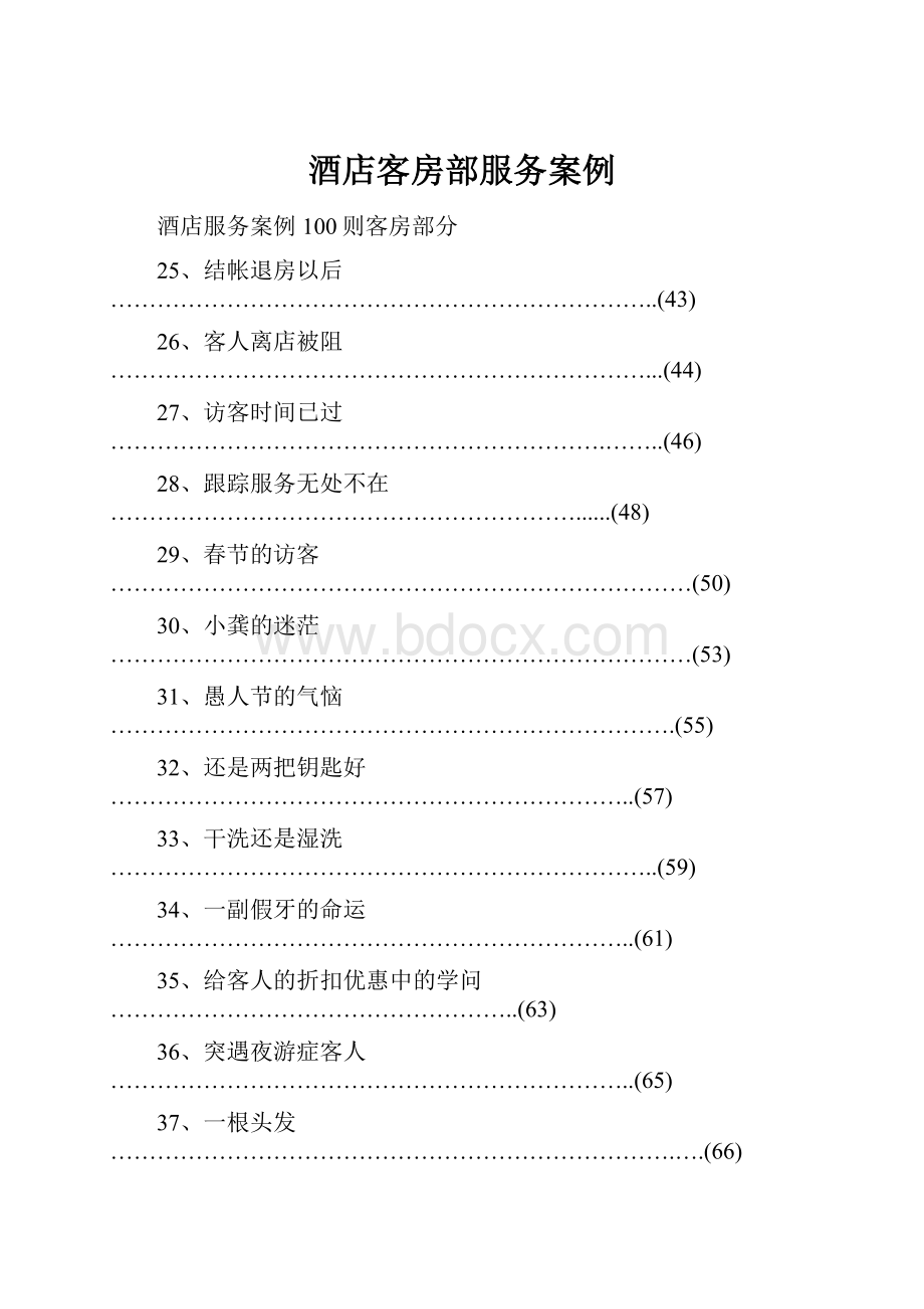 酒店客房部服务案例.docx