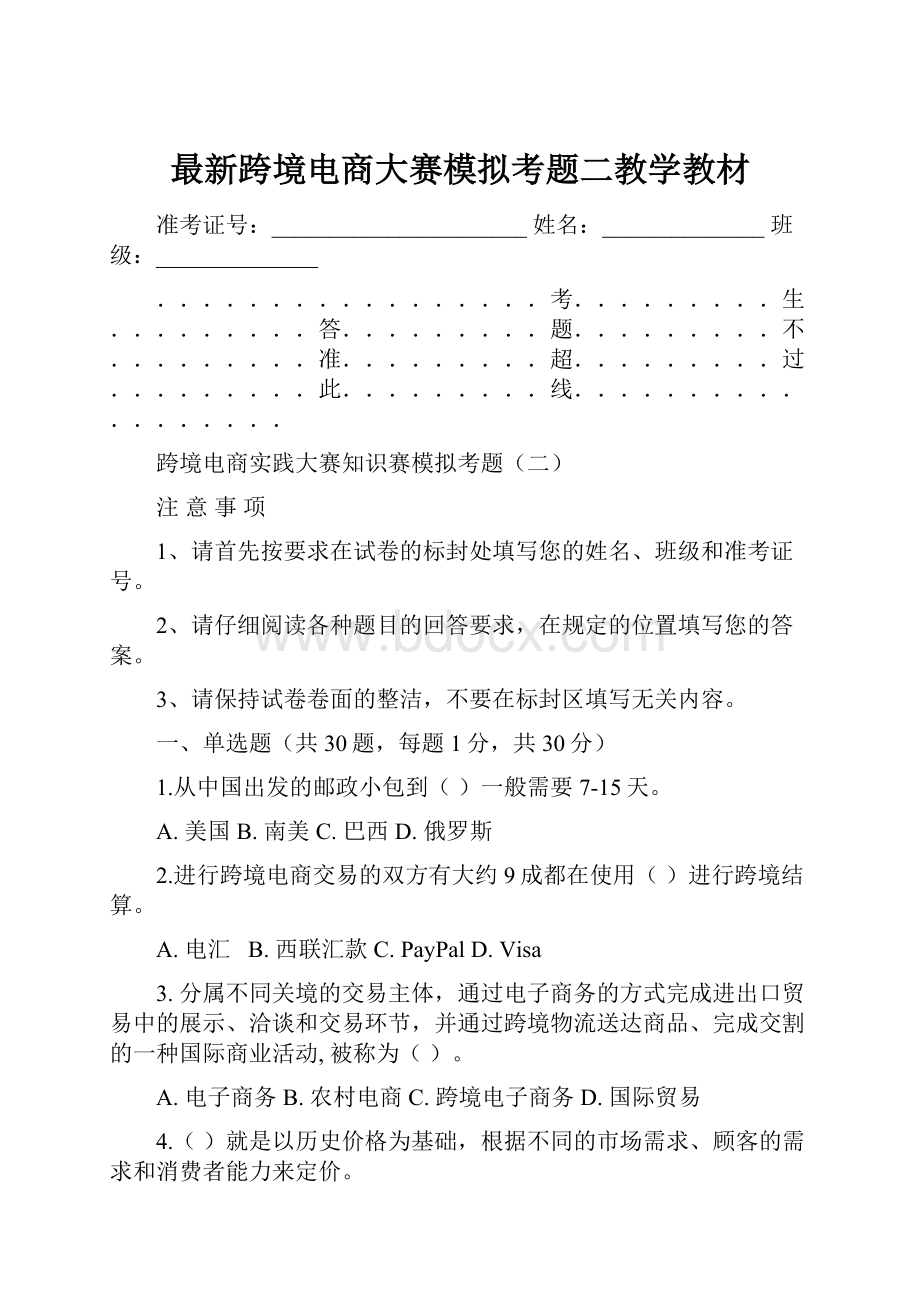 最新跨境电商大赛模拟考题二教学教材.docx_第1页