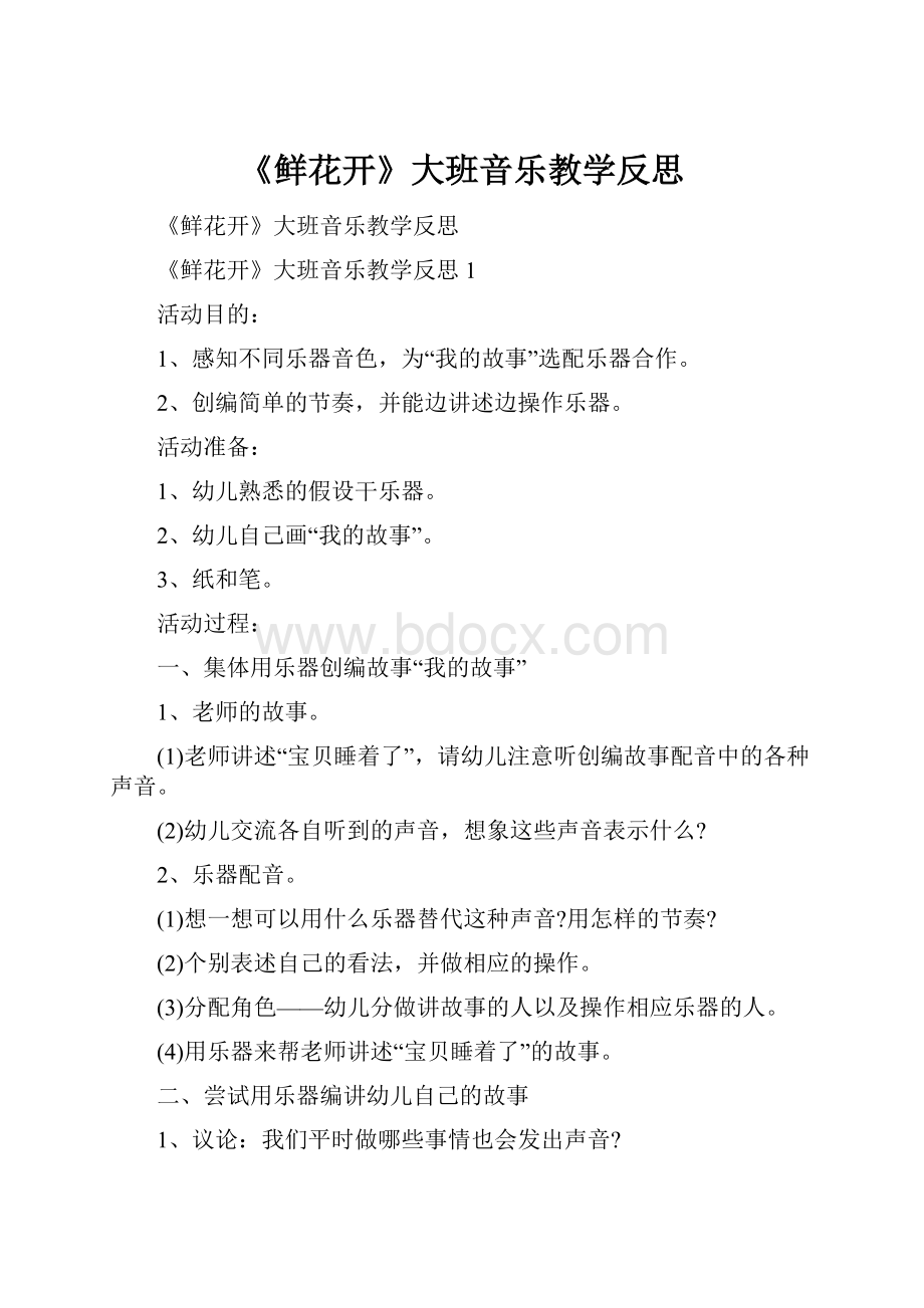 《鲜花开》大班音乐教学反思.docx_第1页