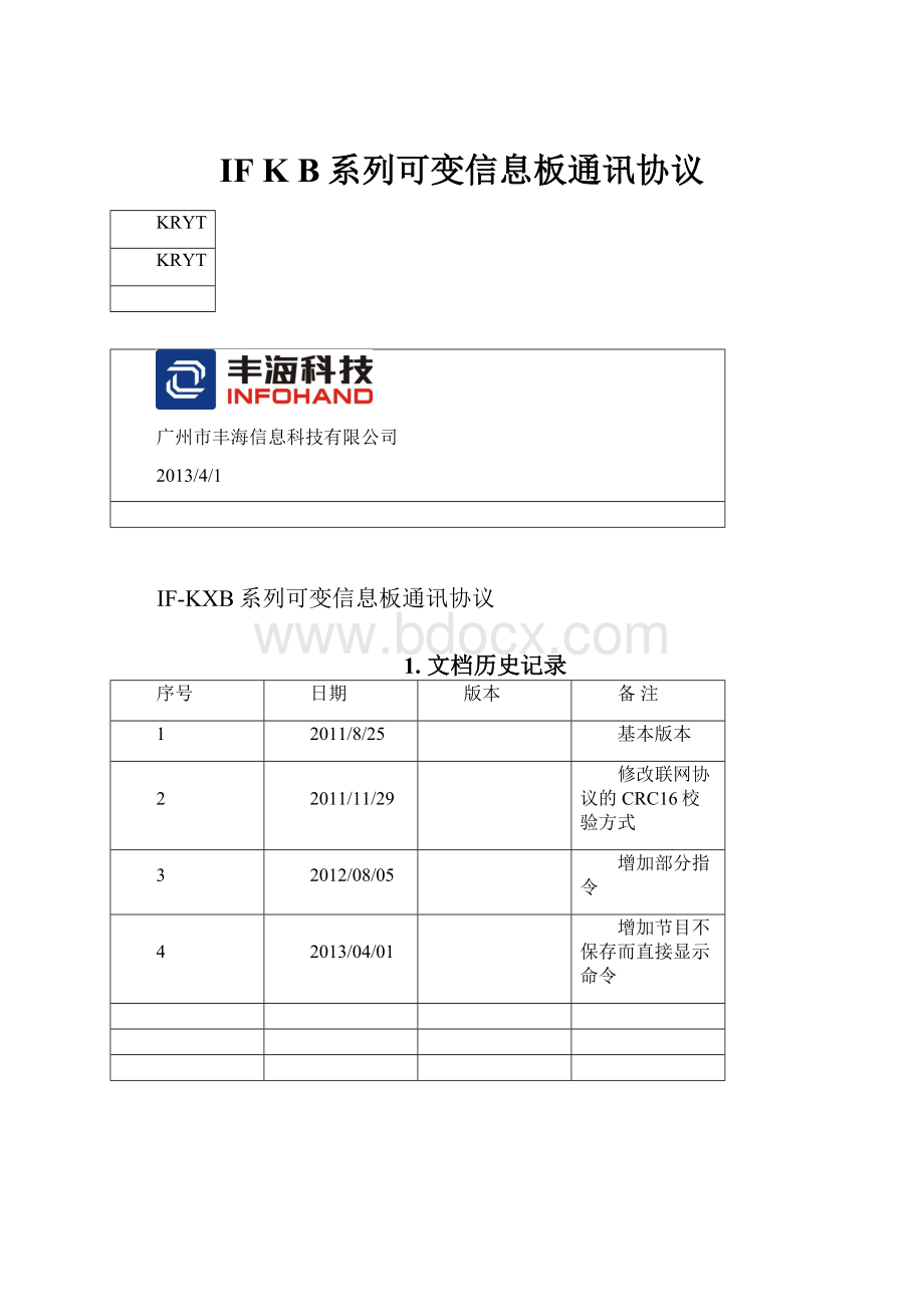 IF K B系列可变信息板通讯协议.docx_第1页