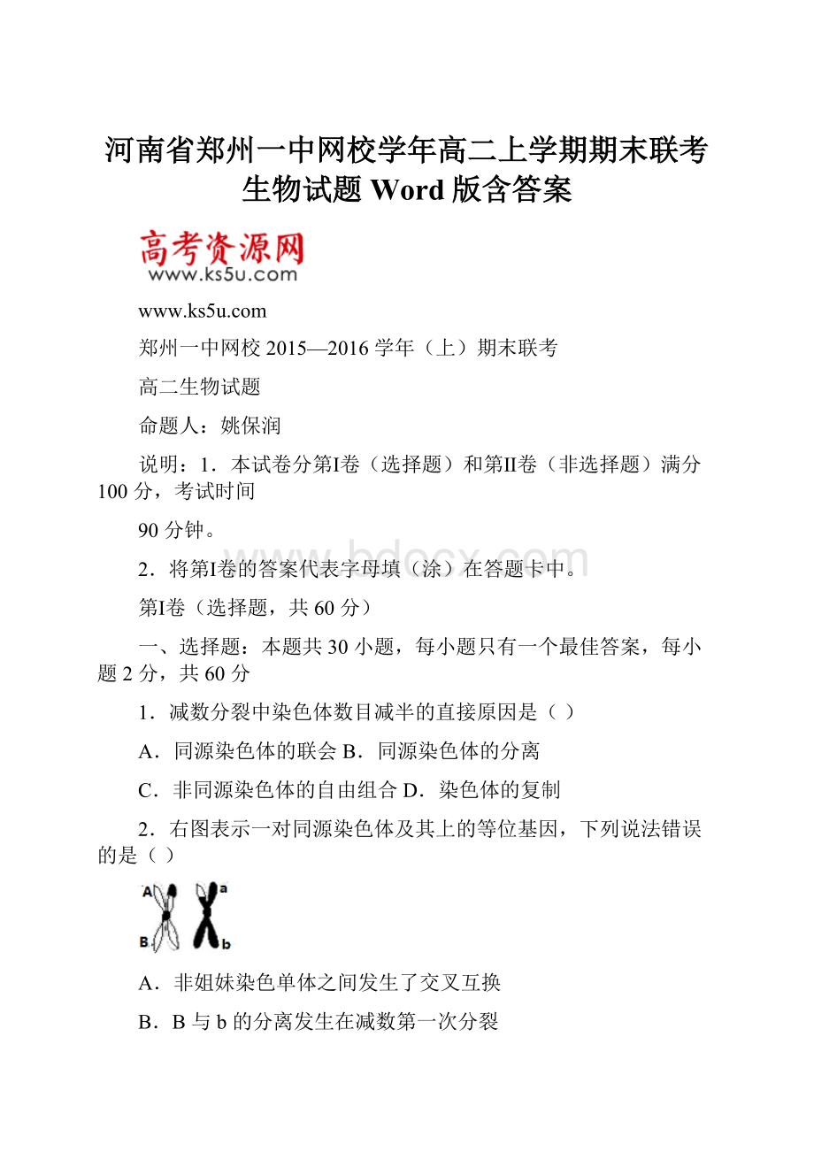 河南省郑州一中网校学年高二上学期期末联考生物试题Word版含答案.docx