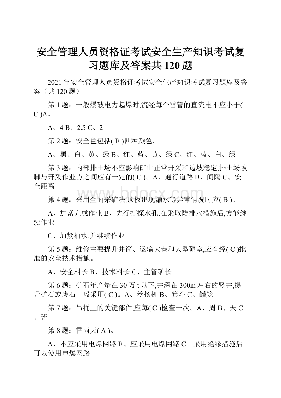 安全管理人员资格证考试安全生产知识考试复习题库及答案共120题.docx