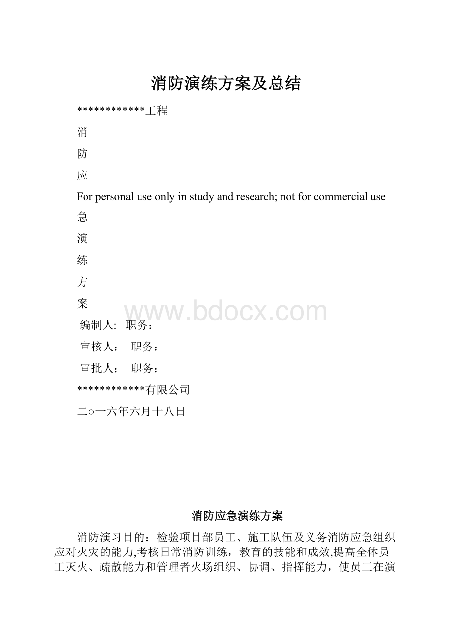 消防演练方案及总结.docx