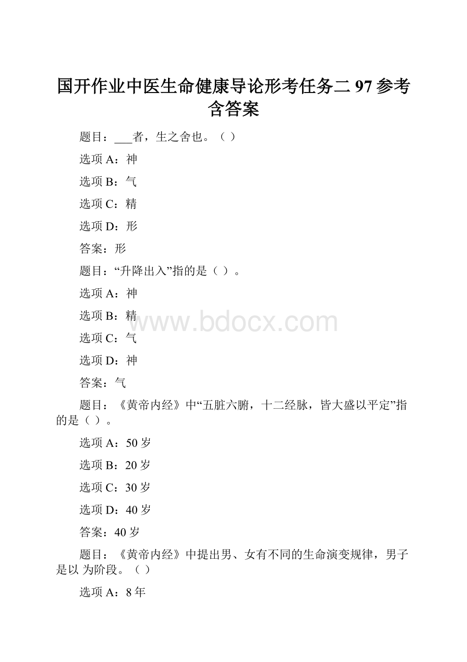 国开作业中医生命健康导论形考任务二97参考含答案.docx