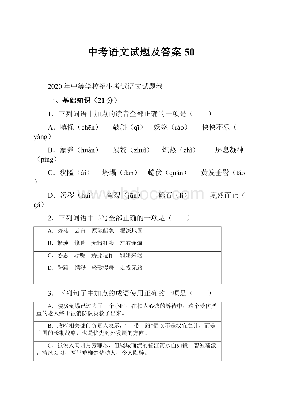 中考语文试题及答案 50.docx