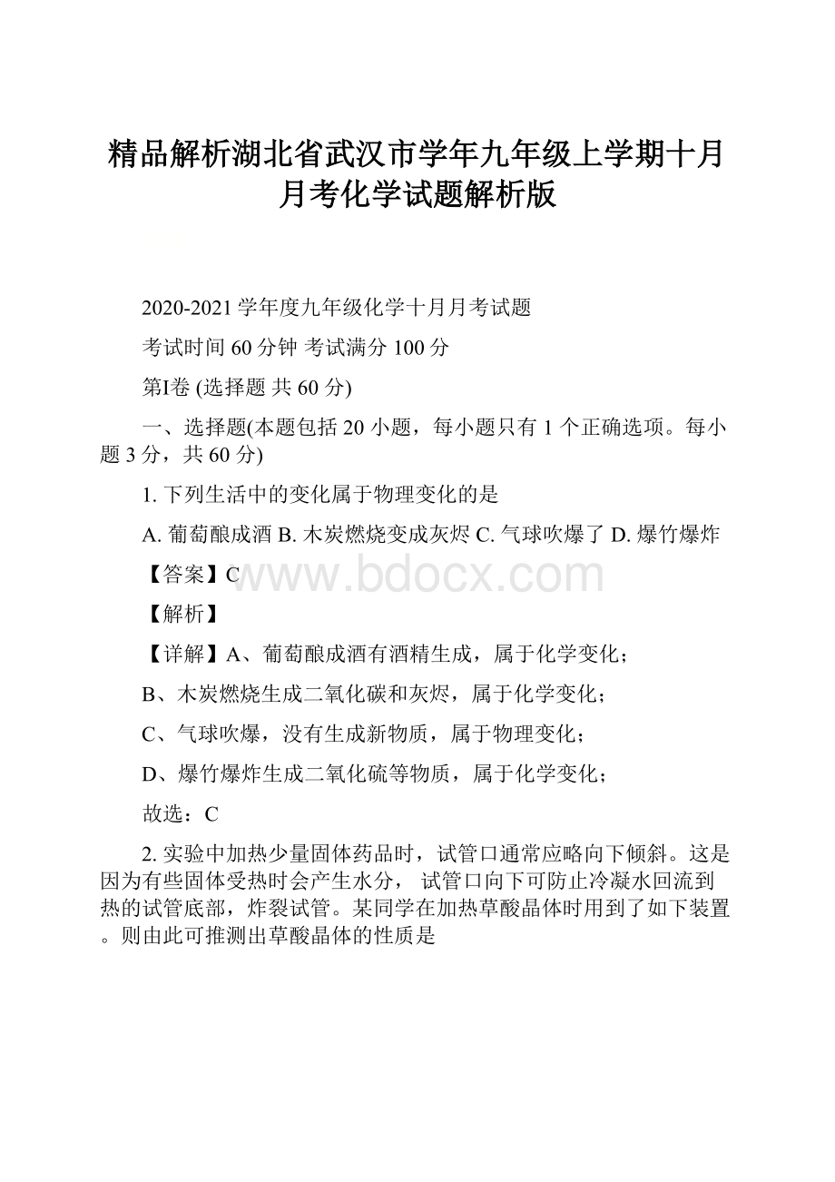 精品解析湖北省武汉市学年九年级上学期十月月考化学试题解析版.docx