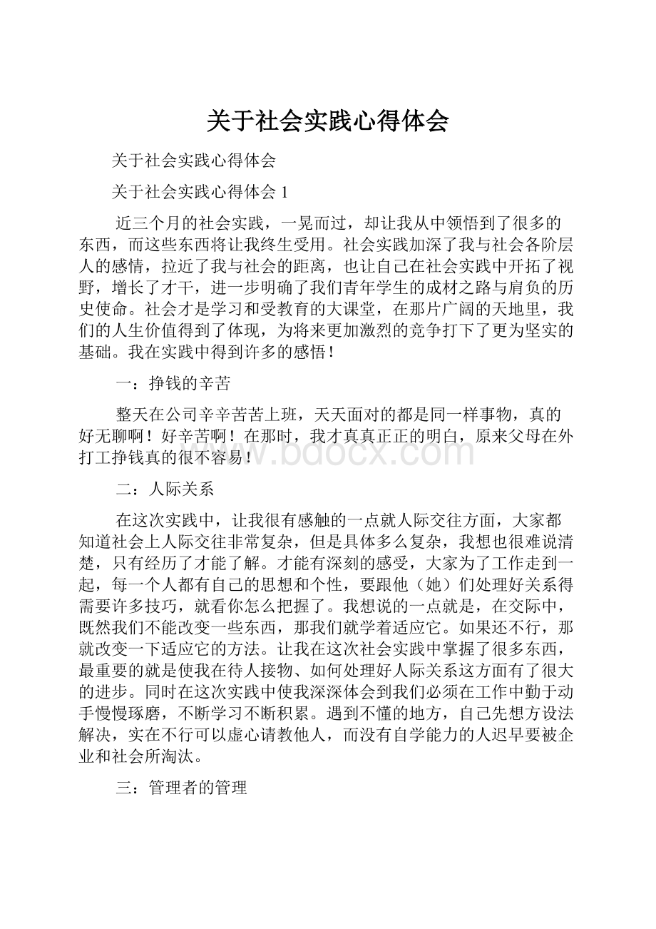 关于社会实践心得体会.docx