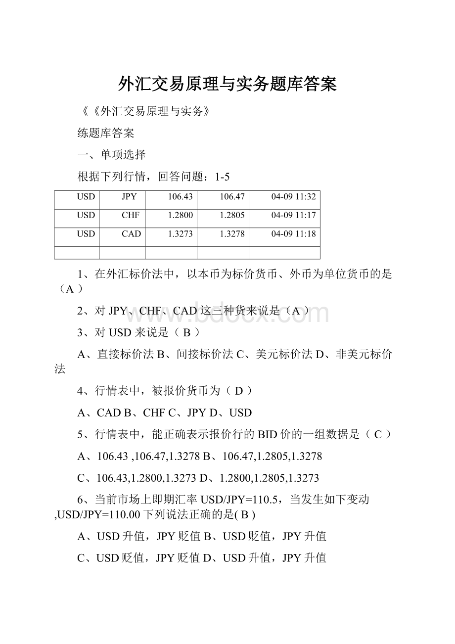 外汇交易原理与实务题库答案.docx