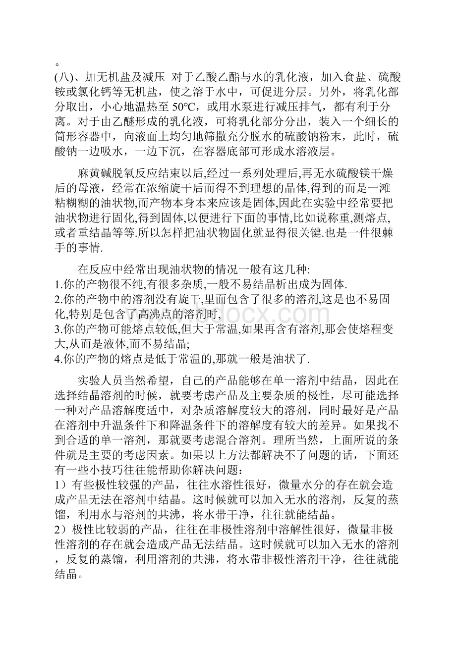 麻黄碱脱氧反应乳化和油化地解决技巧.docx_第2页