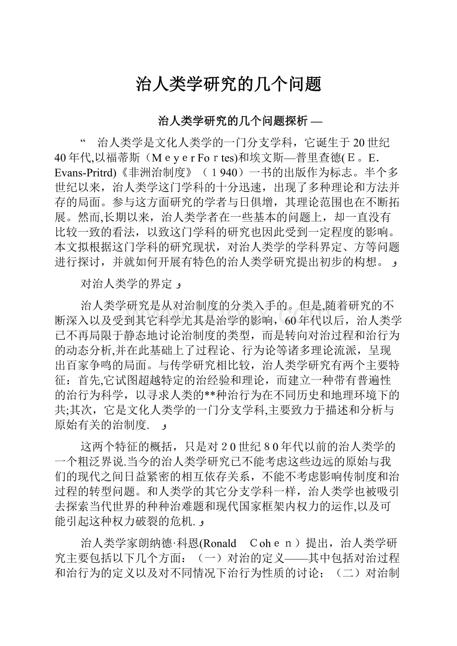 治人类学研究的几个问题.docx