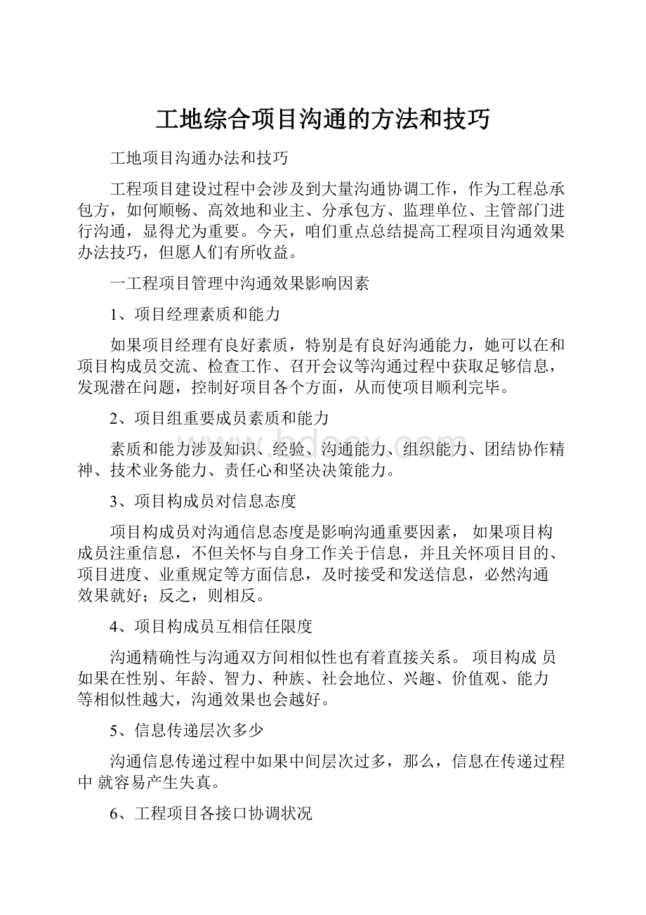 工地综合项目沟通的方法和技巧.docx