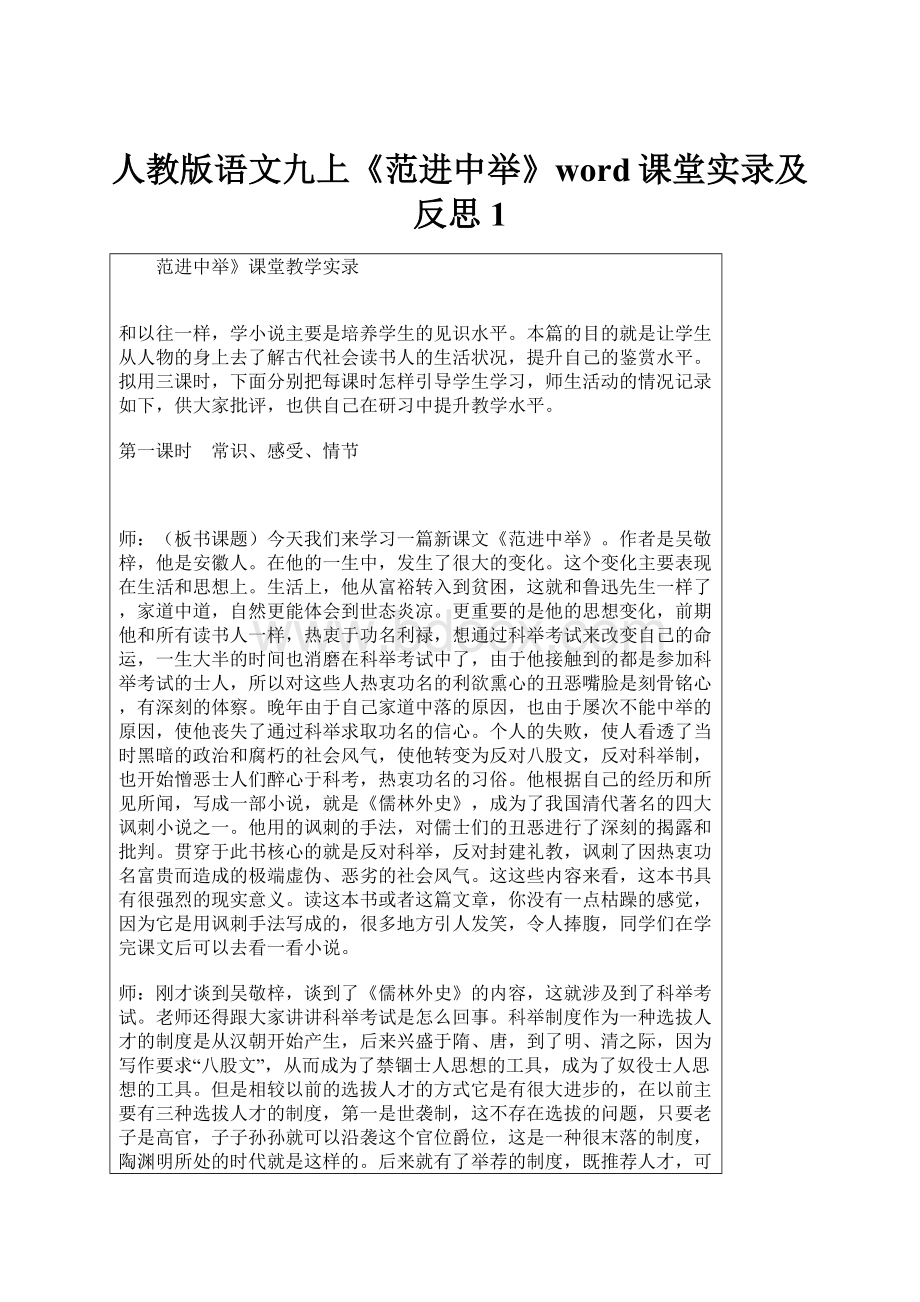 人教版语文九上《范进中举》word课堂实录及反思1.docx