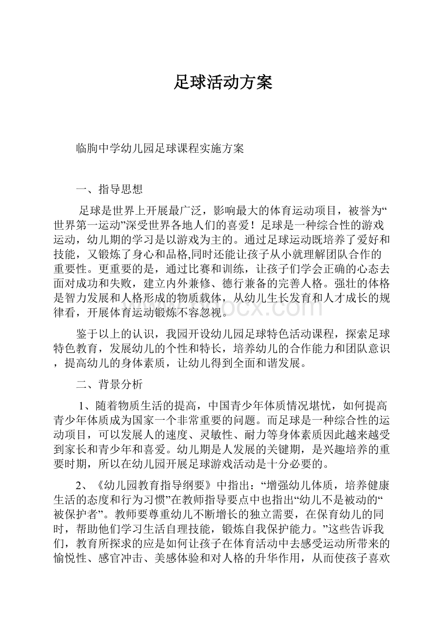 足球活动方案.docx_第1页