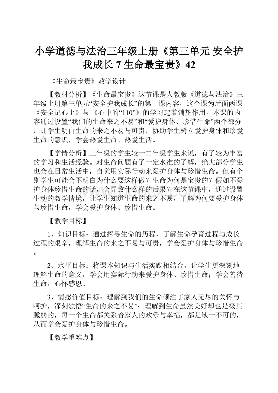 小学道德与法治三年级上册《第三单元 安全护我成长 7 生命最宝贵》42.docx