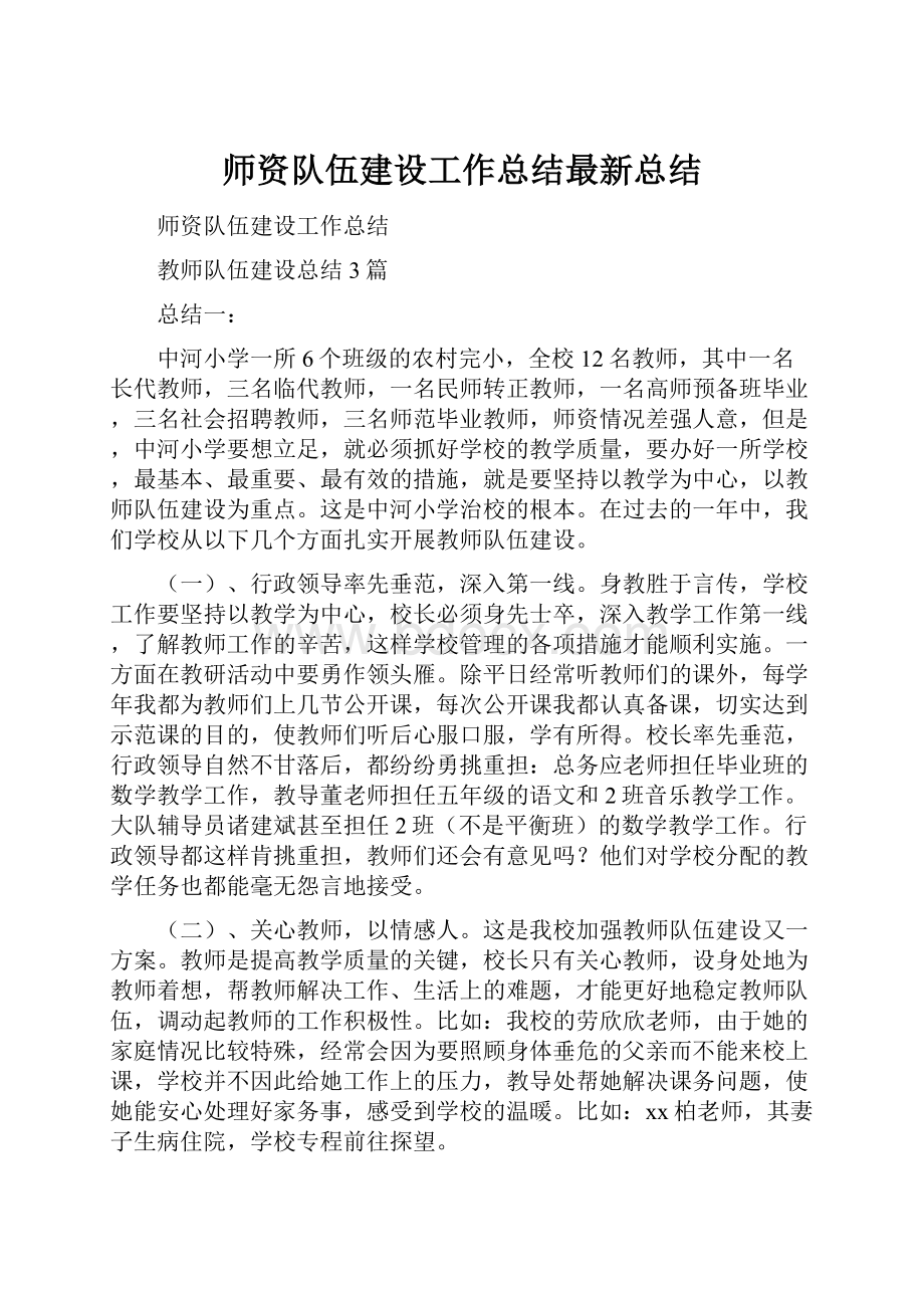 师资队伍建设工作总结最新总结.docx