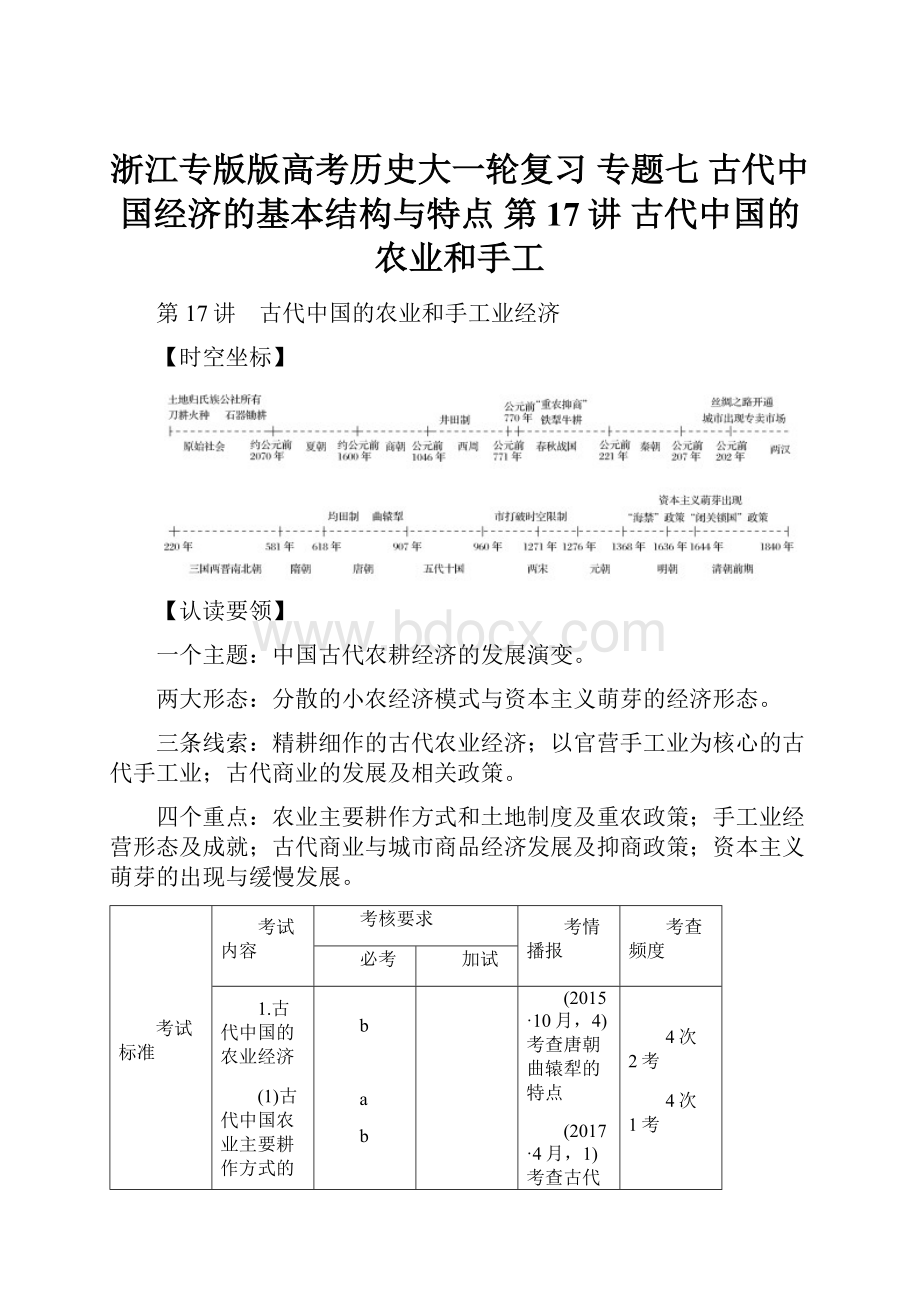 浙江专版版高考历史大一轮复习 专题七 古代中国经济的基本结构与特点 第17讲 古代中国的农业和手工.docx