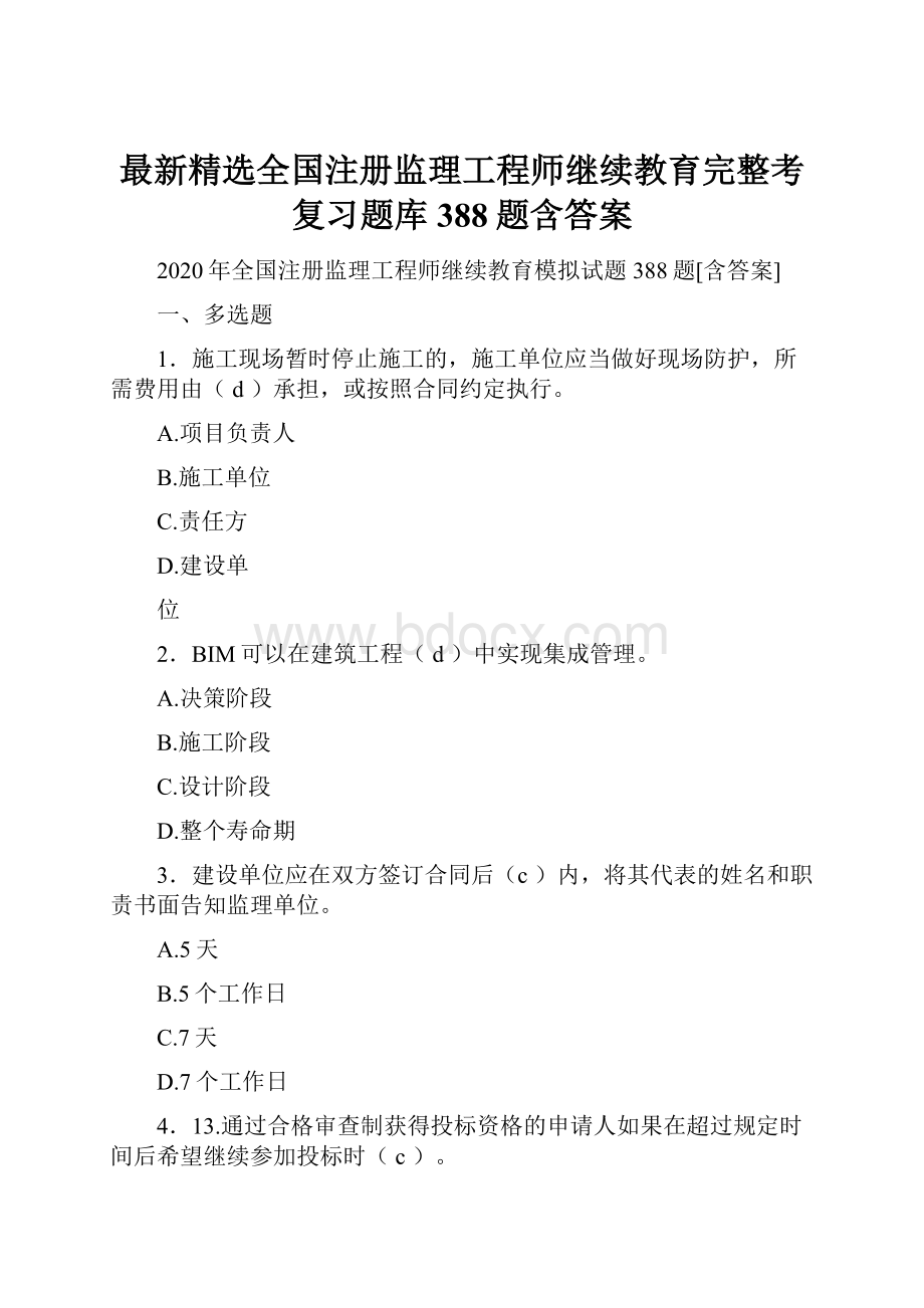 最新精选全国注册监理工程师继续教育完整考复习题库388题含答案.docx