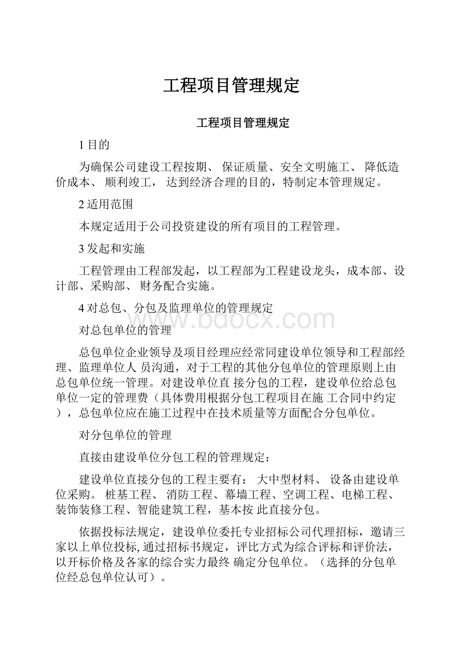 工程项目管理规定.docx_第1页