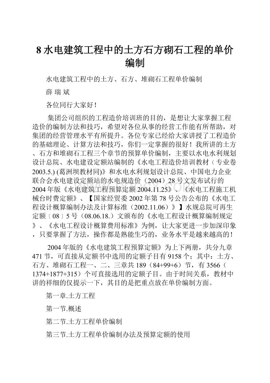 8水电建筑工程中的土方石方砌石工程的单价编制.docx