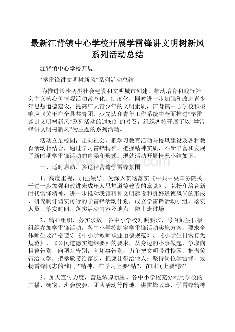 最新江背镇中心学校开展学雷锋讲文明树新风系列活动总结.docx