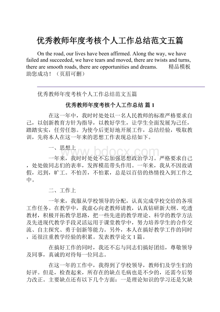 优秀教师年度考核个人工作总结范文五篇.docx