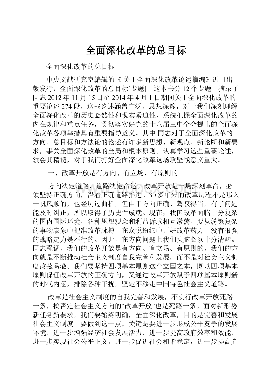 全面深化改革的总目标.docx